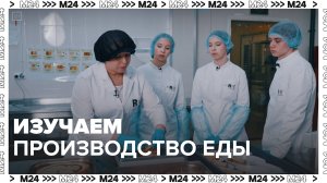 Изучаем производство еды|На завод! — Москва 24|Контент