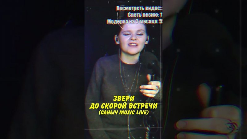 Звери - До скорой встречи #alsbeta #санычmusic #звери #доскоройвстречи #ёбанаро