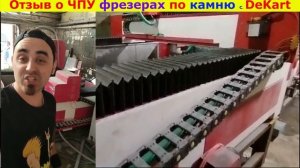  Отзыв о чпу фрезерах DeKart после покупки 5-ого станка