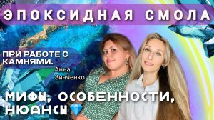 ЭПОКСИДНАЯ СМОЛА ПРИ РАБОТЕ С КАМНЯМИ. МИФЫ, ОСОБЕННОСТИ, НЮАНСЫ💎