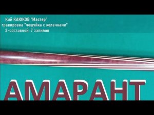 Кий КАЮКОВ Мастер из амаранта