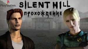 Silent Hill, прохождение на лучшую концовку, Русская озвучка, PlayStation 1, Full HD