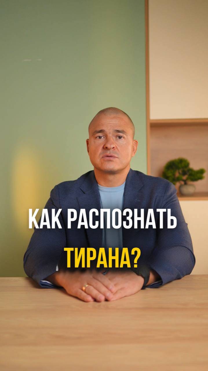 Как распознать тирана?