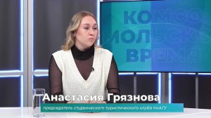 (15.01.2025) Гость студии Анастасия Грязнова о студенческом турклубе