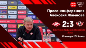 Алексей Жамнов после матча «Спартак» 2:3 «Автомобилист». 13 января 2025 года.