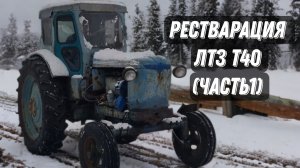 Синий Трактор . Реставрация ЛТЗ Т40 . Часть 1