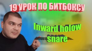 19 Урок по битбоксу Inward holow snare