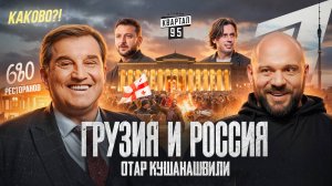 Отар Кушанашвили: Пропаганда в Грузии, дружба с Зеленским, борьба с онкологией