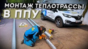 Монтаж теплотрассы в ППУ изоляции