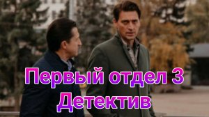 Первый отдел 3 , 1 — 24 серия , сериал детектив НТВ