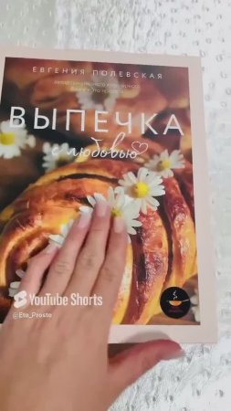 Моя новая кулинарная книга "Выпечка с любовью"