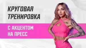 Круговая тренировка с акцентом на пресс