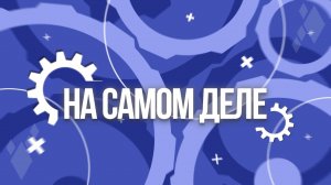 На самом деле. Эфир: 16-01-2025