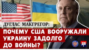 Дуглас Макгрегор: Почему США вооружали Украину задолго до войны? | Джимми Дор