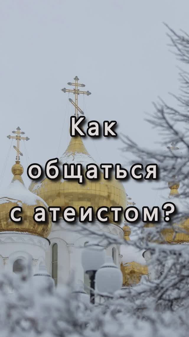 Как общаться с атеистом? Священник Антоний Русакевич