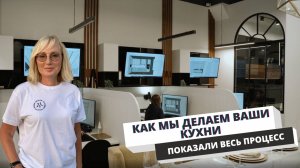 Рассказываем, как мы делаем мебель. Все что было за кадром. Показываем производство МИКСОН