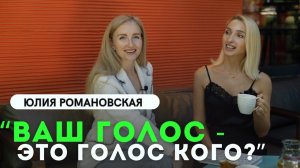 Секреты красивой речи/ Как изменить Голос / Радиоведущая Юлия Романовская о журналистике и личном