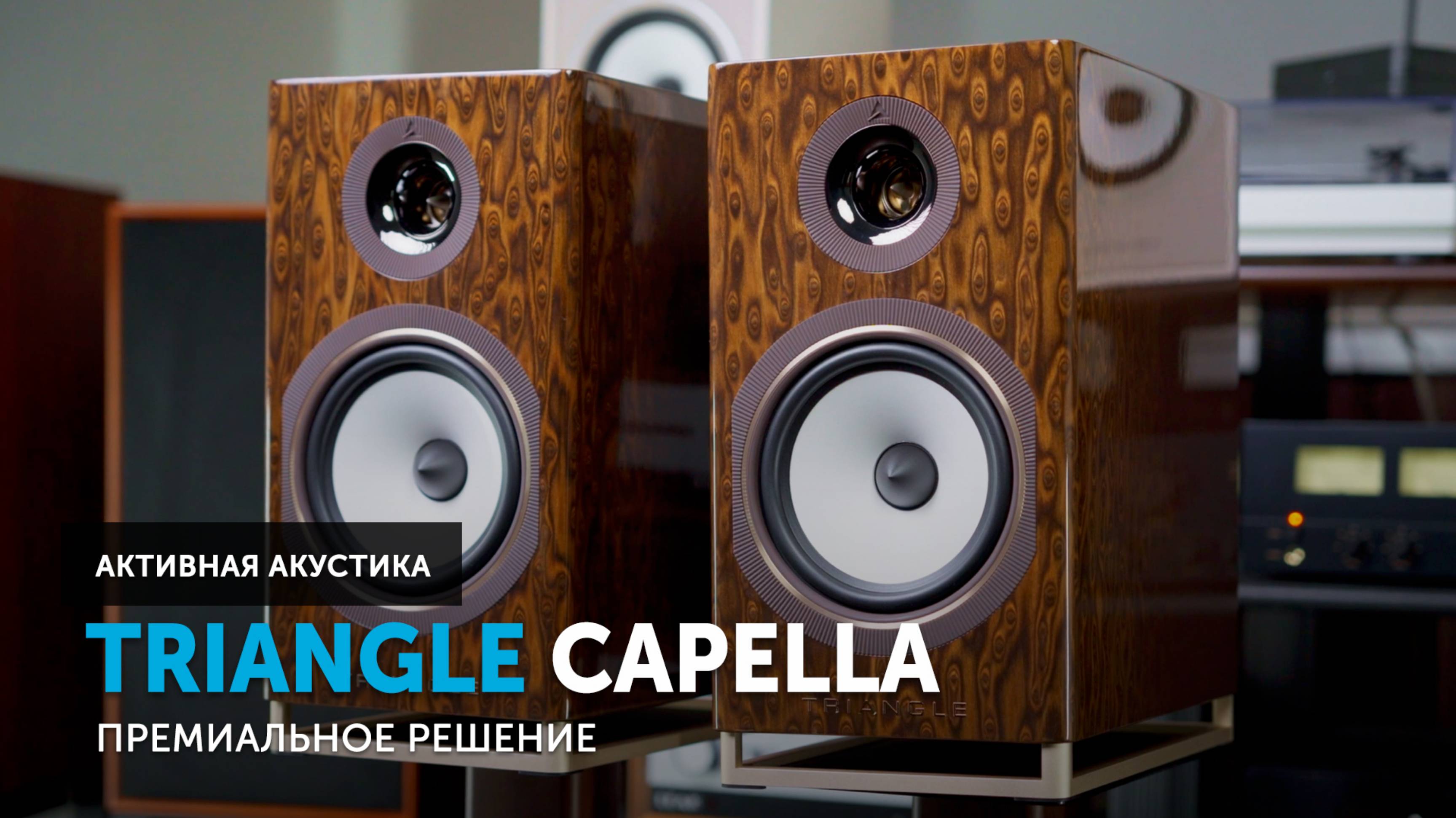 Triangle Capella — премиальная активная акустика из Франции