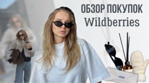 МОИ УДАЧНЫЕ ПОКУПКИ С WB | товары для дома, одежда, аксессуары