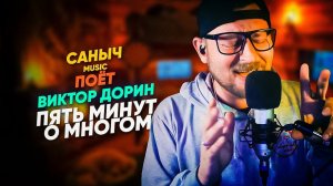 Саныч Music поёт: Виктор Дорин - Пять минут о многом @victordorin