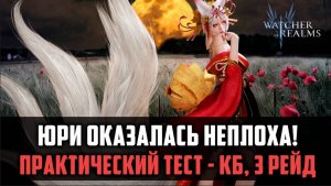 ЮРИ МОЖЕТ БОЛЬШЕ ЧЕМ ТЫ ДУМАЛ | практические тесты на кб, 3 рейд | #watcherofrealms #YuriRygarEvent