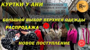 ВЕРХНЯЯ ОДЕЖДА У АНИ✨ СТИЛЬНЫЕ И МОДНЫЕ КУРТКИ😍 НОВИНКИ👀 РАСПРОДАЖА❤️ ТК Садовод. Москва