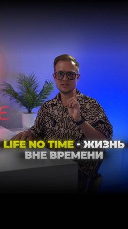 Life no time - жизнь в не времени