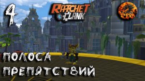 Ratchet And Clank Прохождение #4 Полоса препятствий