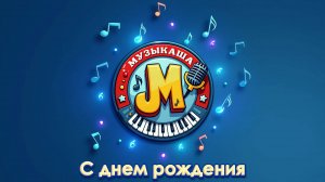 Музыкальный , Хит парад  - С Днём Рождения