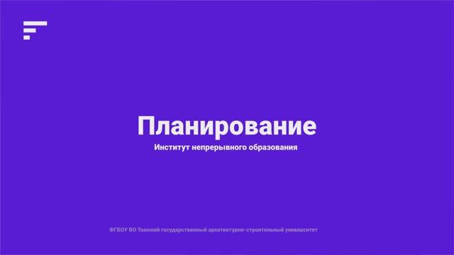 07-Тема 4. Планирование