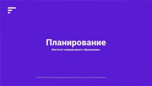 07-Тема 4. Планирование