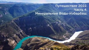 Путешествие 2022. Часть 4. Минеральные Воды-Избербаш