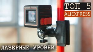 Топ 5 самых продаваемых лазерных уровней на Aliexpress