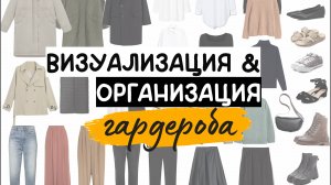 Лайфхак: Как офисное приложение помогло мне создать идеальный гардероб минималиста!