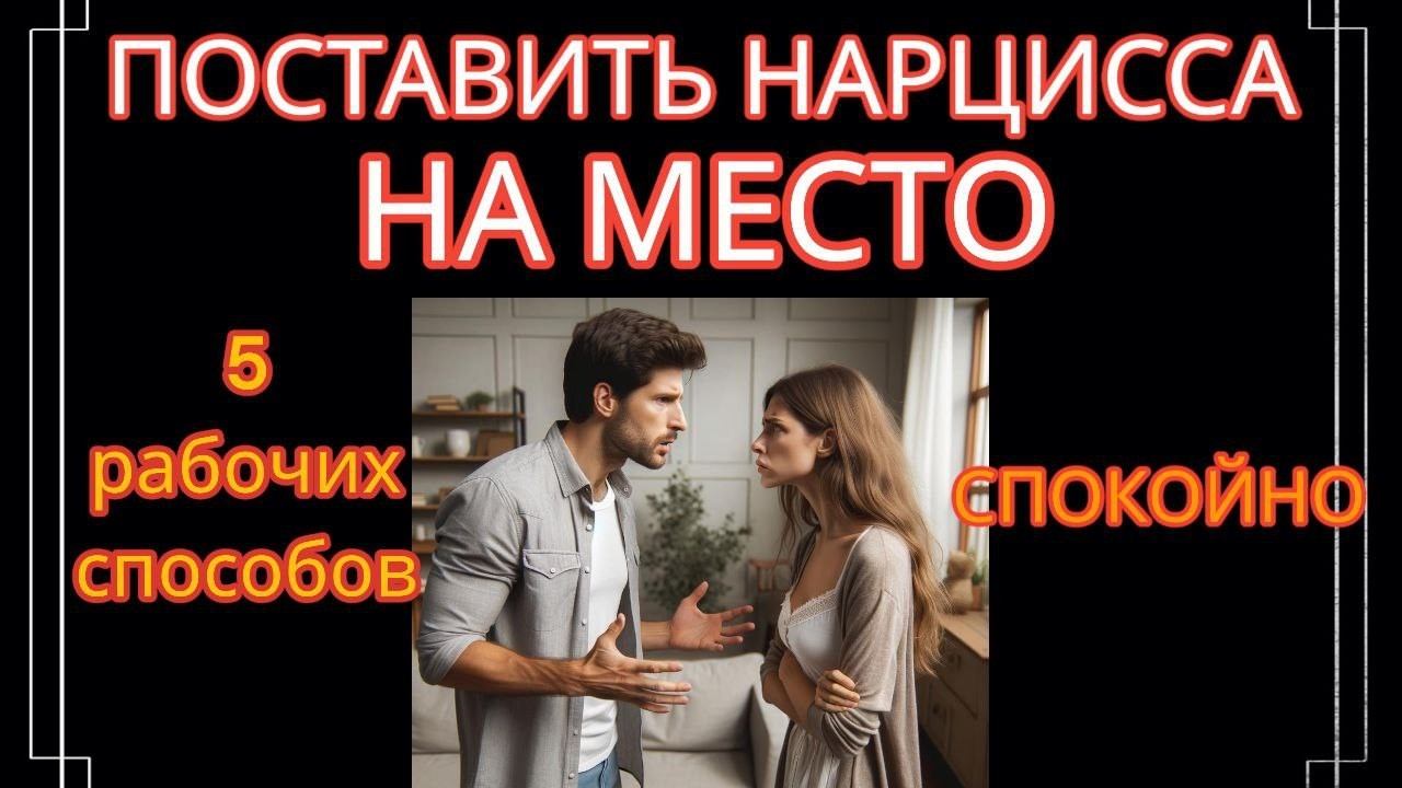 Как Бороться с Нарциссом и Любым Токсом Без Истерик? 5 Эффективных Способов для Эмпатов #нарцисс смотреть онлайн