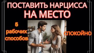Как Бороться с Нарциссом и Любым Токсом Без Истерик? 5 Эффективных Способов для Эмпатов #нарцисс