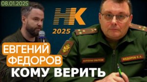 Евгений Федоров: кому верить?