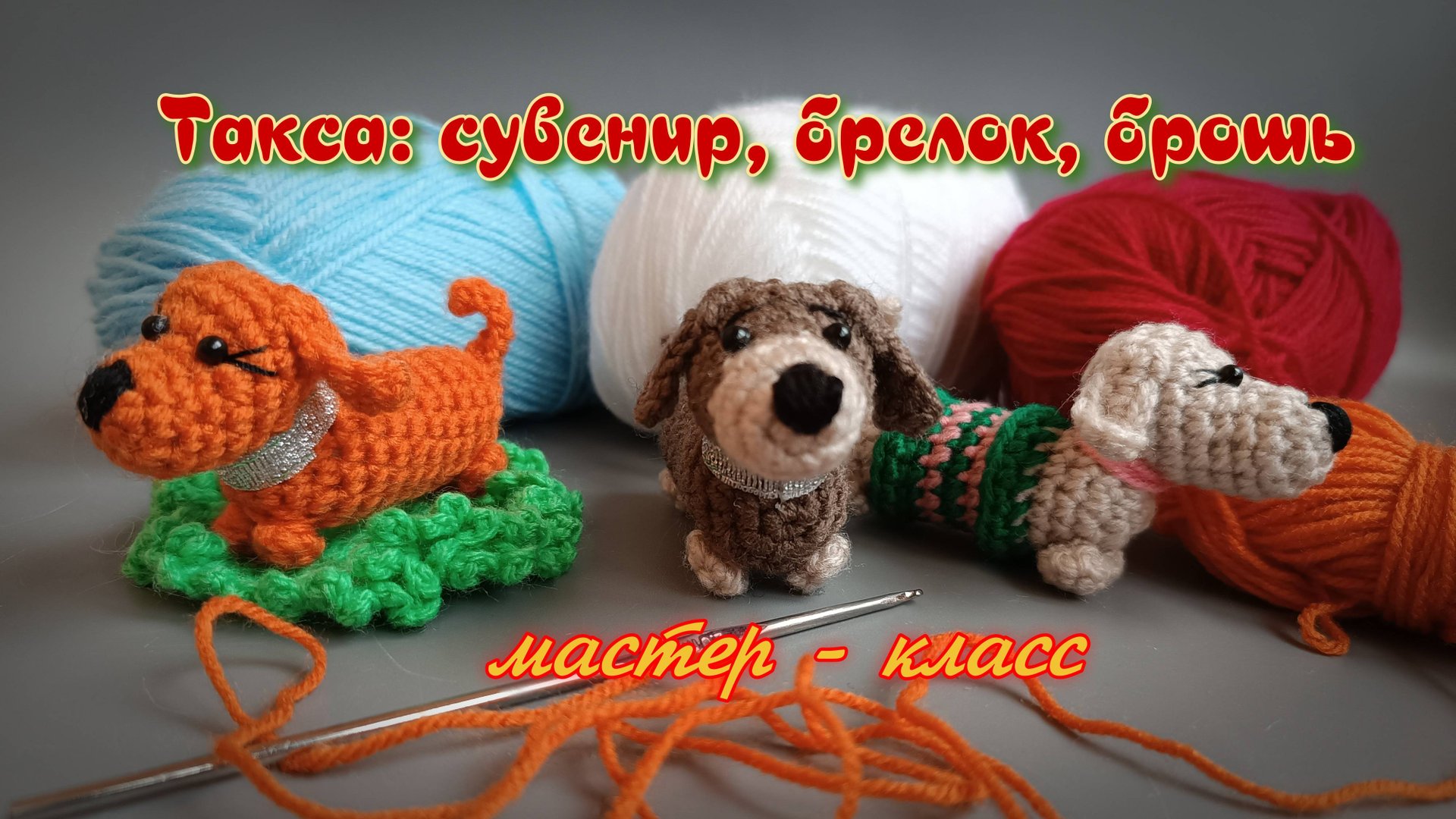 Вяжем крючком: Такса - Мастер Класс по созданию игрушки и броши смотреть онлайн