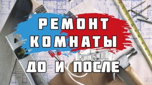 Ремонт комнаты в Ярославле: до и после ремонта