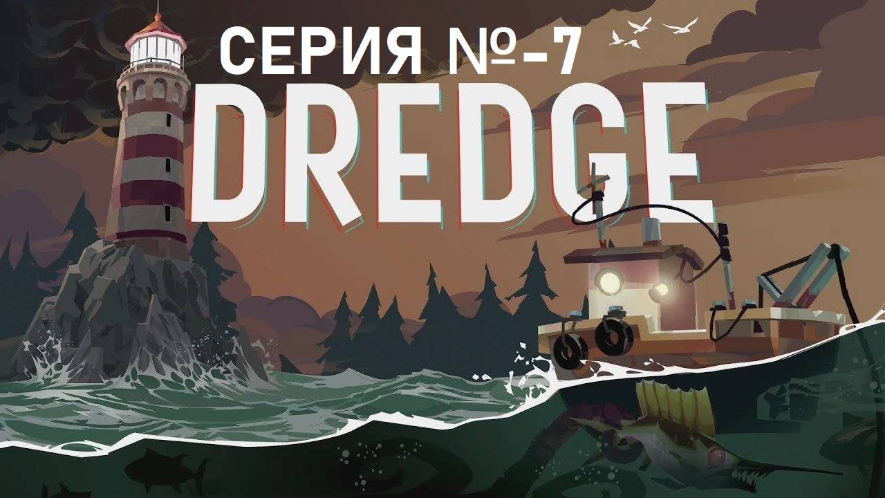 DREDGE/Серия 7/Кольцо