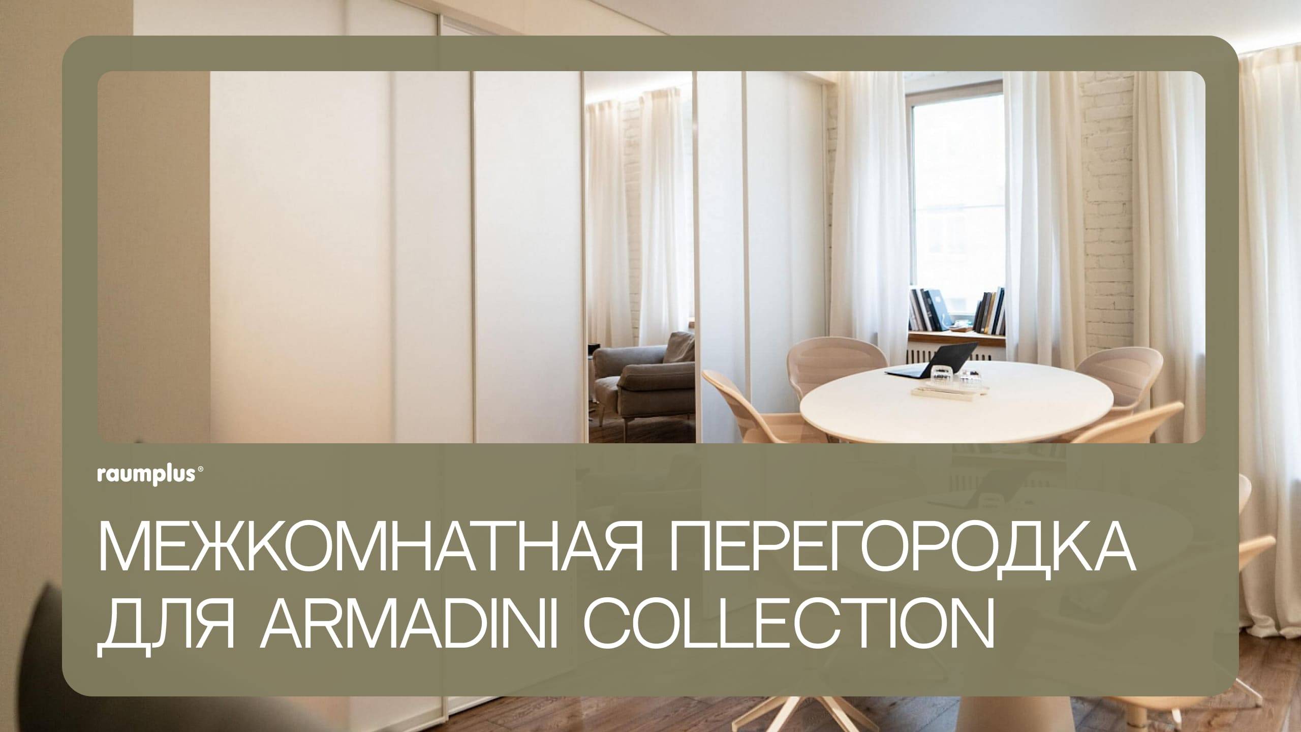 Межкомнатная перегородка для шоурума Armadini Collection смотреть онлайн
