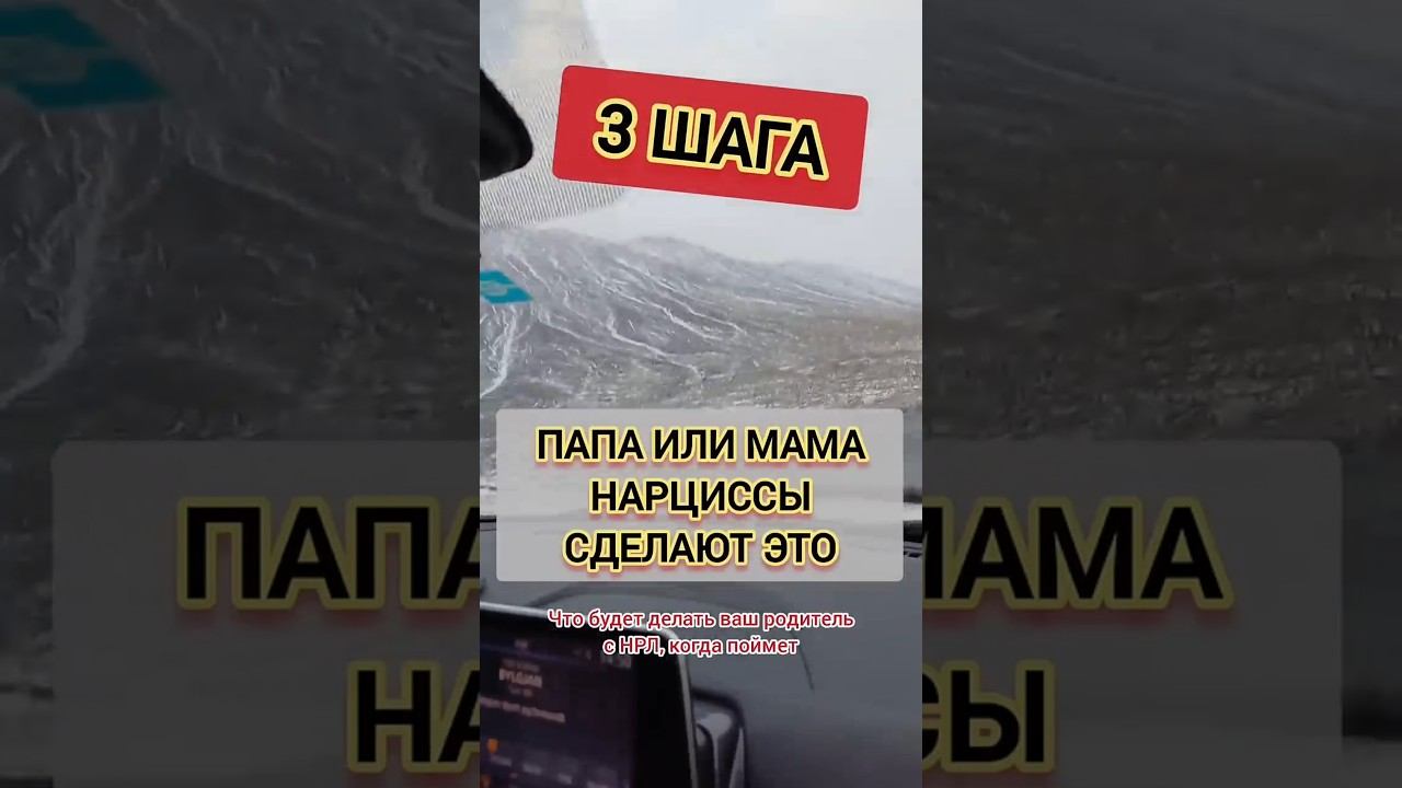 ПАПА или МАМА с НРЛ делают ЭТИ три шага, когда теряют контроль над ВАМИ #нарциссизм #нрл смотреть онлайн