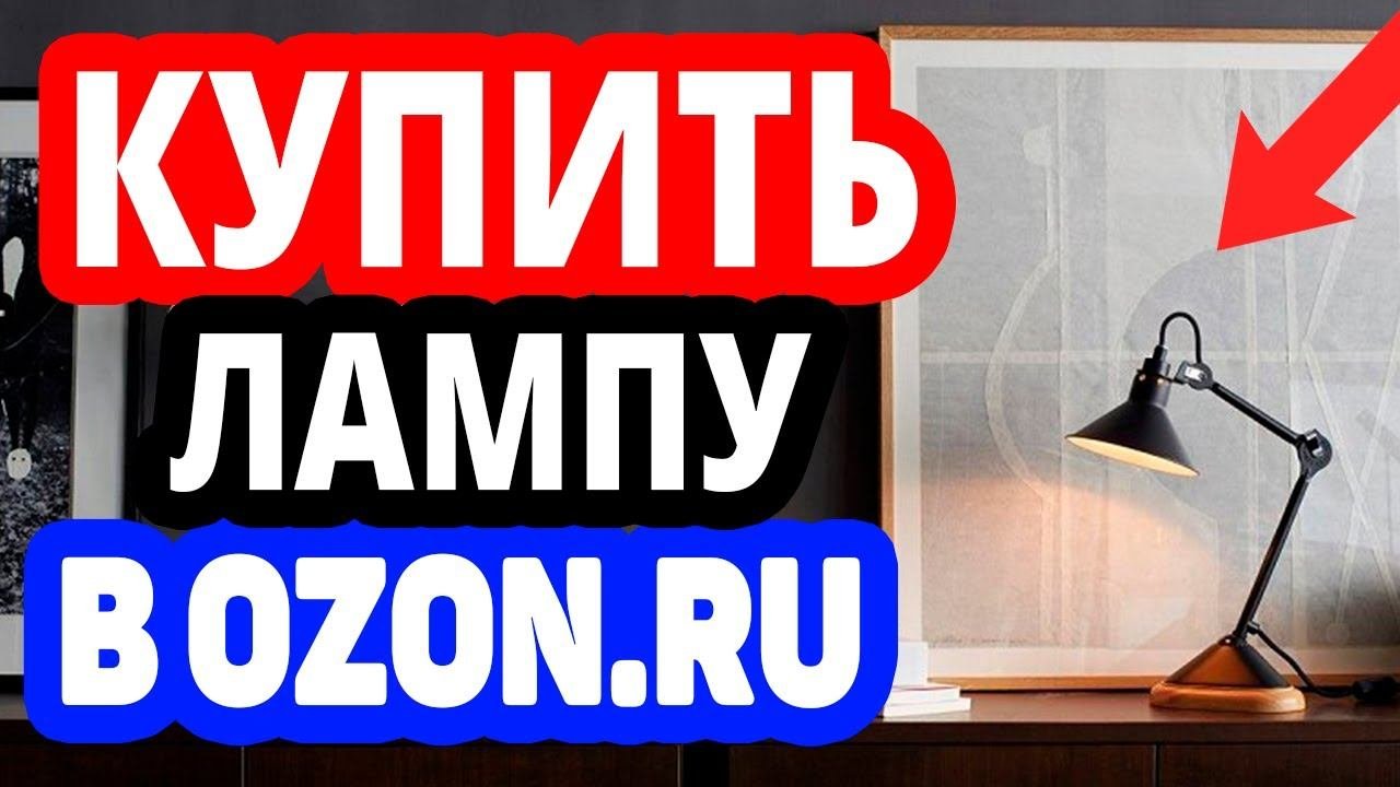 Где купить лампу? Интернет-магазин Озон / Каталог ламп в OZON.RU