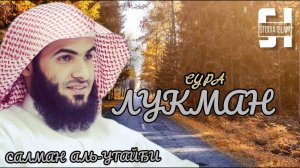Сура 31 Лукман - Сальман Аль-Утайби