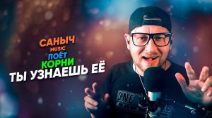 Саныч Music поёт: Корни - Ты узнаешь ее