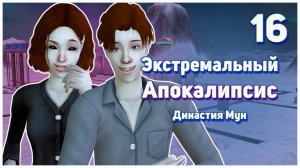 🛸 16. Экстремальный Апокалипсис. Симс 2. Династия Мун. Город вымер. 🛸