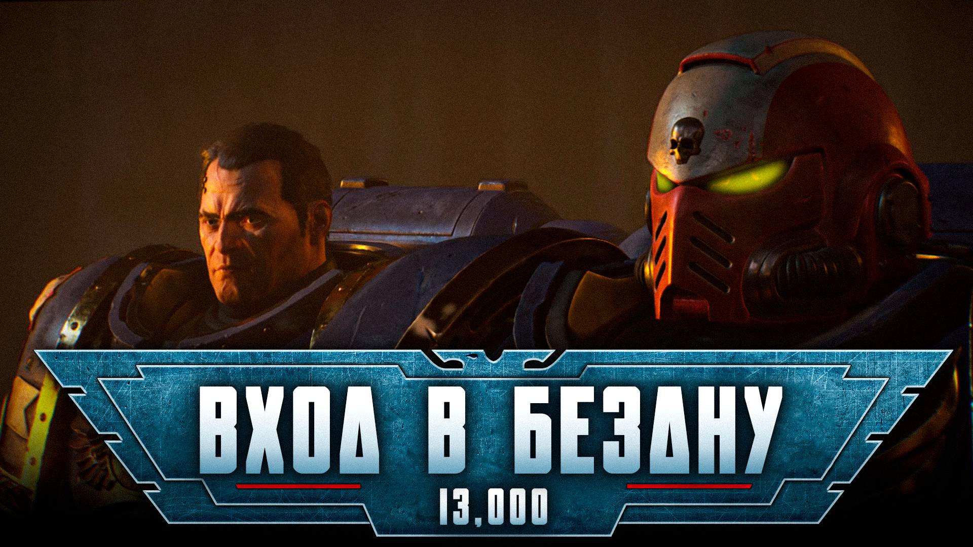 Warhammer 40,000: Space Marine 2 прохождение — В самый низ #13