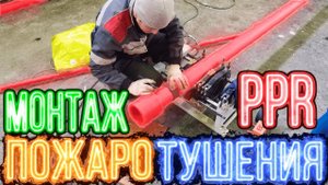 Спринклерная система пожаротушения трубой PPR