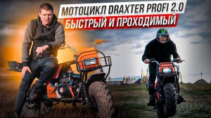 Мотоцикл Draxter Profi 2.0 - внедорожник стал еще быстрее!