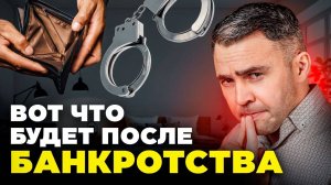 БАНКРОТСТВО - О чем МОЛЧАТ юристы?